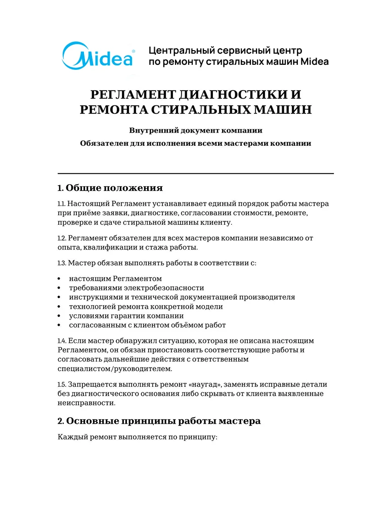 Регламент диагностики и ремонта стиральных машин — первая страница